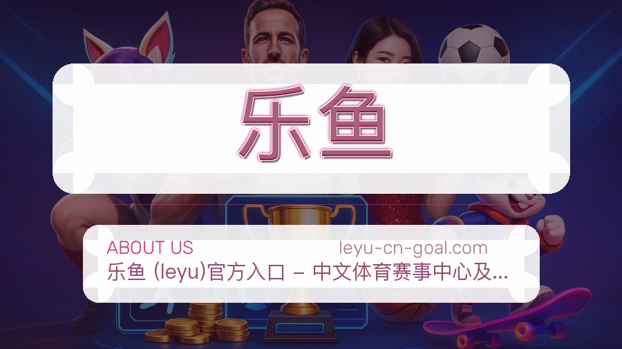 乐鱼关于平台与用户服务展示