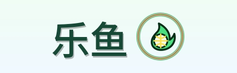 乐鱼 Logo